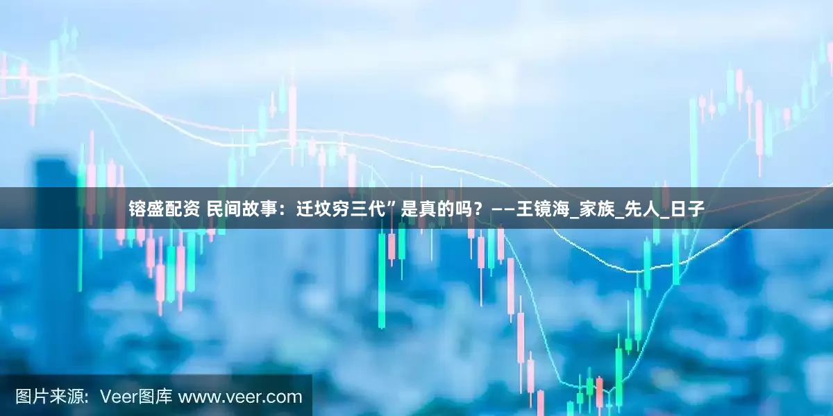 镕盛配资 民间故事：迁坟穷三代”是真的吗？——王镜海_家族_先人_日子