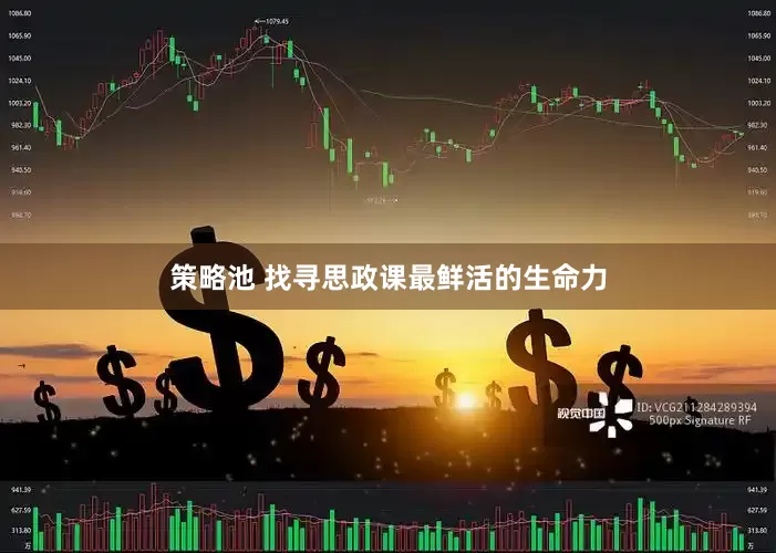 策略池 找寻思政课最鲜活的生命力