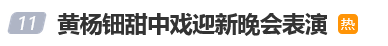 天牛宝 “天价耳环”事件后首次登台，黄杨钿甜在中戏迎新晚会上表演