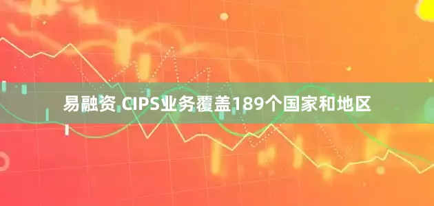 易融资 CIPS业务覆盖189个国家和地区