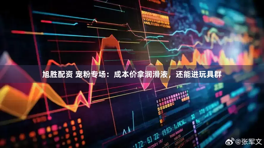 旭胜配资 宠粉专场：成本价拿润滑液，还能进玩具群