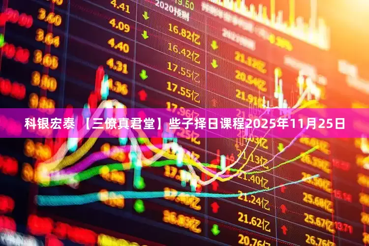 科银宏泰 【三僚真君堂】些子择日课程2025年11月25日